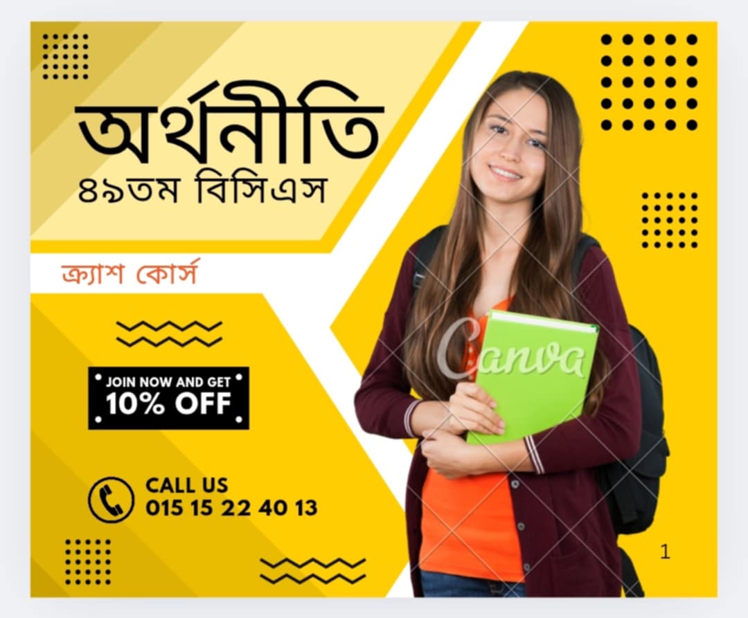 ৪৯ তম (স্পেশাল) বিসিএস অর্থনীতি ক্র্যাশ ক্রোস